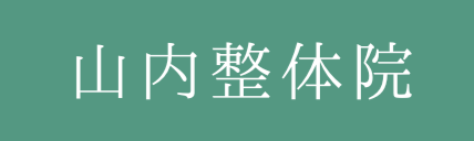 高槻駅前｜山内整体院｜首・腰・膝　高槻駅徒歩3分